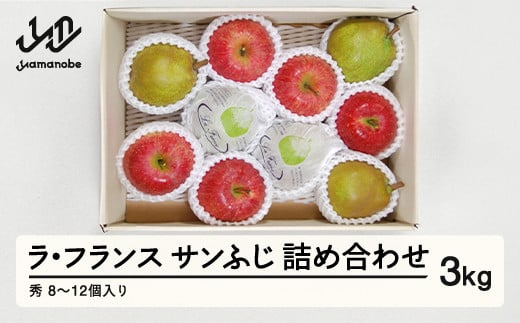 
                  山形県産 ラ・フランス サンふじ 詰合せ 3kg (8~12個入り) nf-fslrs3
                