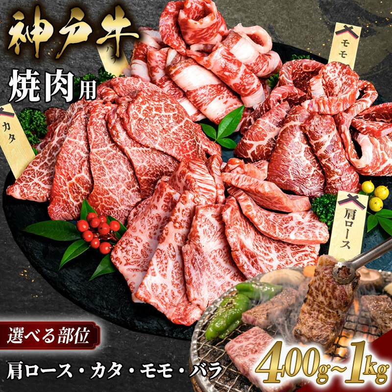 【ふるさと納税】神戸牛 焼肉 焼き肉 肩ロース カタ モモ バラ 部位とパック数 選べる 400g〜1Kg 小分け A4ランク 神戸ビーフ 赤身 霜降り 焼肉カット BBQ バーベキュー 冷凍 高級 国産 贈り物 ギフト 箱入り 但馬牛 ブランド牛 黒毛和牛 和牛