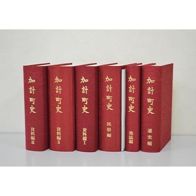 ふるさと納税 安芸太田町 加計町史(全6巻)