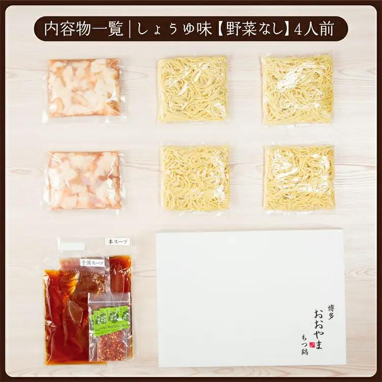 博多もつ鍋おおやま しょうゆ味4人前CQ007