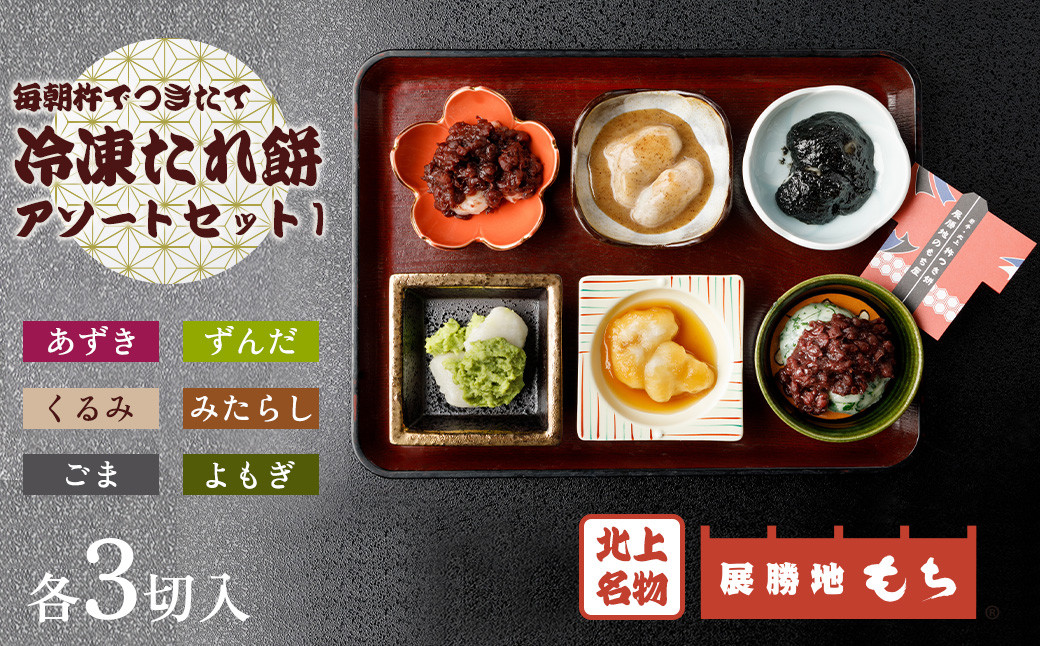 
            【杵つき】展勝地 もち 冷凍 たれ 餅 アソートセット1  あずき ごま よもぎ ずんだ くるみ みたらし セット 詰め合わせ 6種 餅 セット 東北 岩手 北上名物 岩手県 北上市 C0557 始桜の名所 特産品 土産 つきたて 正月 年末 年始 展勝地レストハウス ※3月より寄附額変更となりまsita

          
