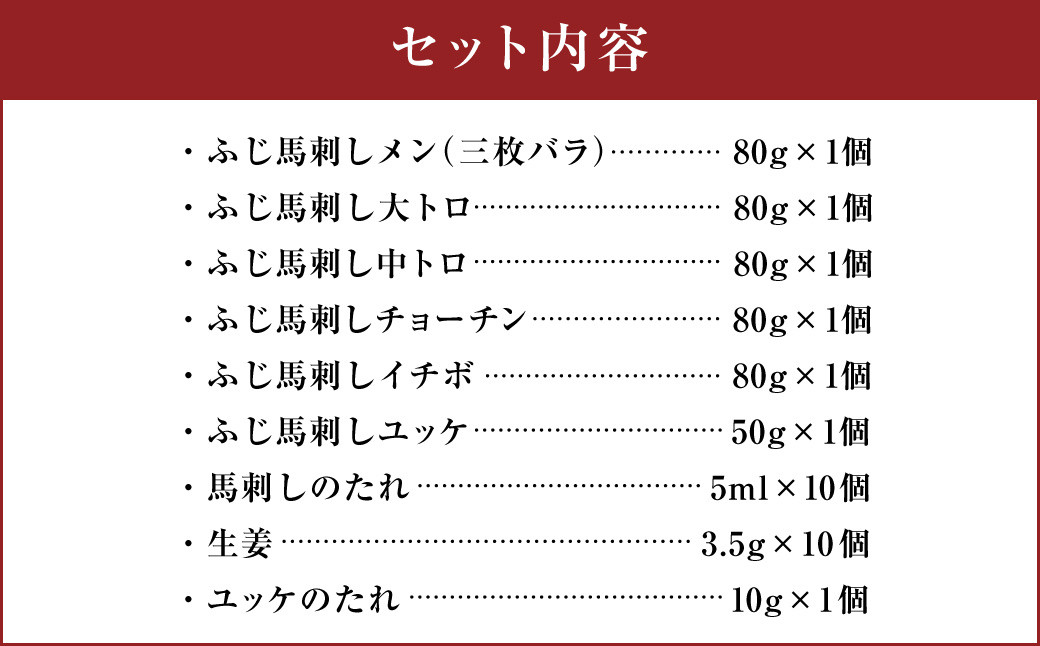 熊本特産！ フジチク 特選 霜降り 馬刺し セット 合計約450g