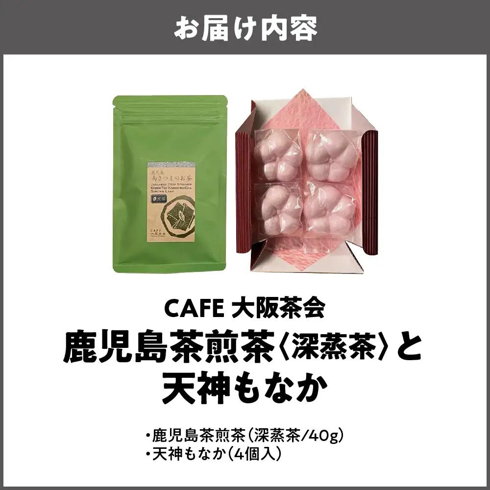 【CAFE大阪茶会のふるさと納税】日本茶と甘味の茶菓時間 ・鹿児島茶煎茶 （深蒸茶）（40g） ・天神もなか（4個入） 1セット_OS366-0032