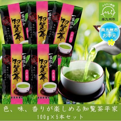 
                  ＜のし付き・お中元＞色、味、香りが楽しめる知覧茶平家 100g×5本セット【1754424】
                