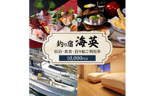 
                  釣り宿 海英 宿泊 飲食 釣り船 利用券 10000円分 旅行 民宿 釣り 宿 券 兵庫県 洲本市 淡路島 [№5395-0043]
                