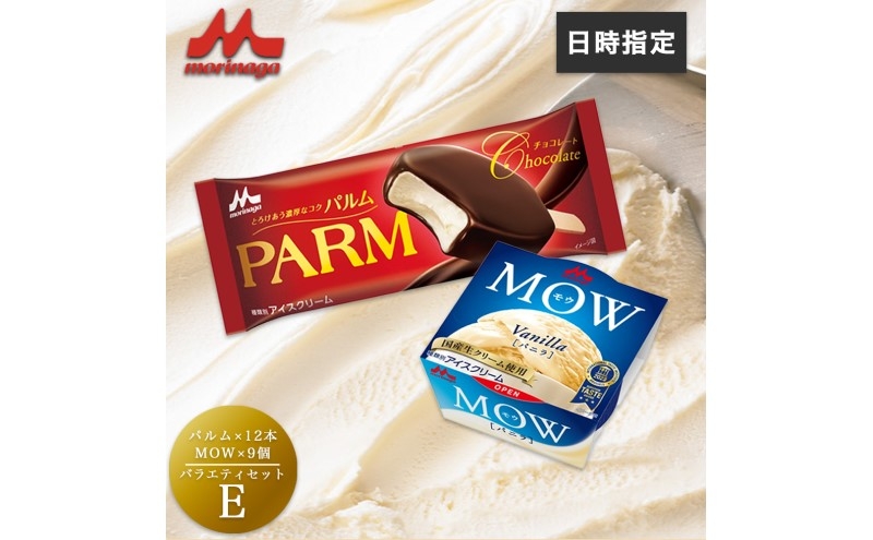 
            アイスクリーム セット PARM パルム MOW モウ バラエティセットE 21個 チョコレート バニラ バニラアイス お歳暮 贈答品 ギフト アイス 静岡 裾野市 ※配送不可：離島 [№5812-0628]
          