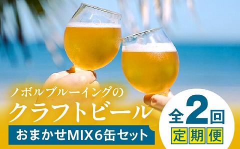 おまかせMIX6缶 2ヶ月定期便セット クラフトビール お酒 ビール