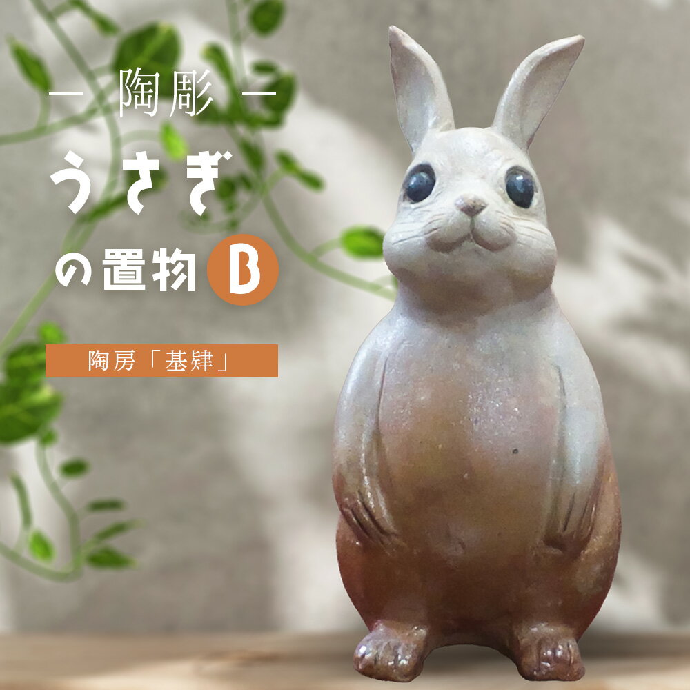 【ふるさと納税】【陶彫】うさぎの置物B(置き物)【うさぎ 置き物 玄関 リビング 陶器 彫刻 焼き物 1点もの 1品物 手作り ぬくもり 温かみ 体験教室】K050032