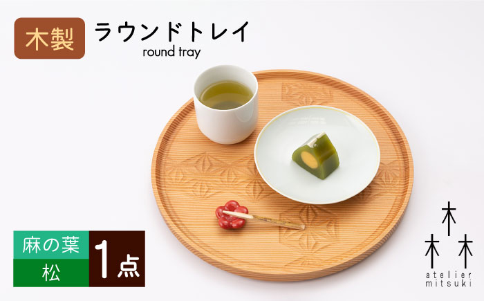 
木製 ラウンド トレイ (麻の葉‐松) 1個 【宮原木工】 [NBR021] トレイ トレー おぼん 木製 テーブルウェア ギフト 贈答 プレゼント
