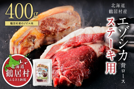 鶴居村 特産 鹿肉 高品質　エゾシカ背ロース400g　ステーキカット(ベニソン エゾシカ  エゾシカ肉 背ローズ肉  シカ肉 エゾ鹿 無添加 人気 プレゼント 贈り物 お歳暮 高品質 冷凍 真空 未楽来工房 HACCP認証  お肉 肉 ジビエ ステーキ 北海道 ふるさと納税 ふるなび  ）