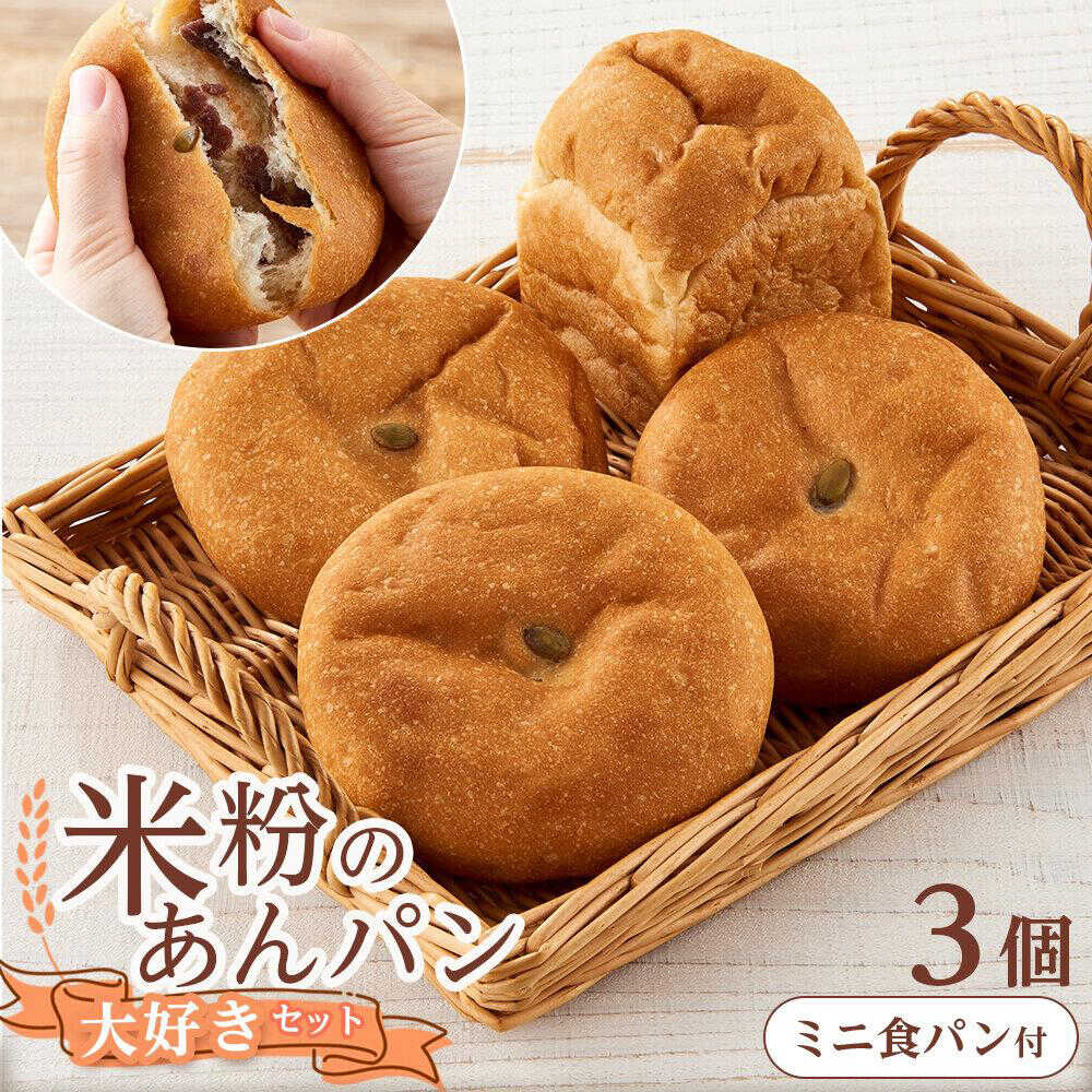 【ふるさと納税】【お中元対象】あんぱん 米粉のあんぱん大好き3個セット ミニ食パンつき 広島県福山市/株式会社ピーターパン パン あんぱん 米粉パン 詰合せ あんこ アンパン セット 無添加 米粉 長持ち ロングライフ 朝食 おやつ 長期保存 非常食 人気 おすすめ[BACW006]