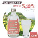 【ふるさと納税】久米南産　山田錦　山廃純米酒　桃太郎　鬼退治　300ml　1本【1109199】