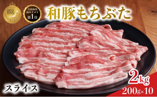 
                  豚肉 豚ばら 2kg 和豚もち豚 / 国産 豚バラ 豚肉 バラ 小分け ぶたにく スライス 豚バラスライス 豚バラ肉 豚ばら 焼肉 2㎏ 小分け 豚肉 冷蔵 ぶたばら 肉 にく 人気 おすすめ 豚にく ぶたにく ブタニク ポーク バラ肉 スライスカット 豚肉 
                