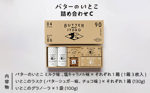 バターのいとこ 詰め合わせC(ミルク味、塩キャラメル味、ラスク2種類、グラノーラ)|無脂肪乳 ミルク バター ラスク グラノーラ 菓子 洋菓子 ギフト 那須 栃木県 那須町〔P-203〕