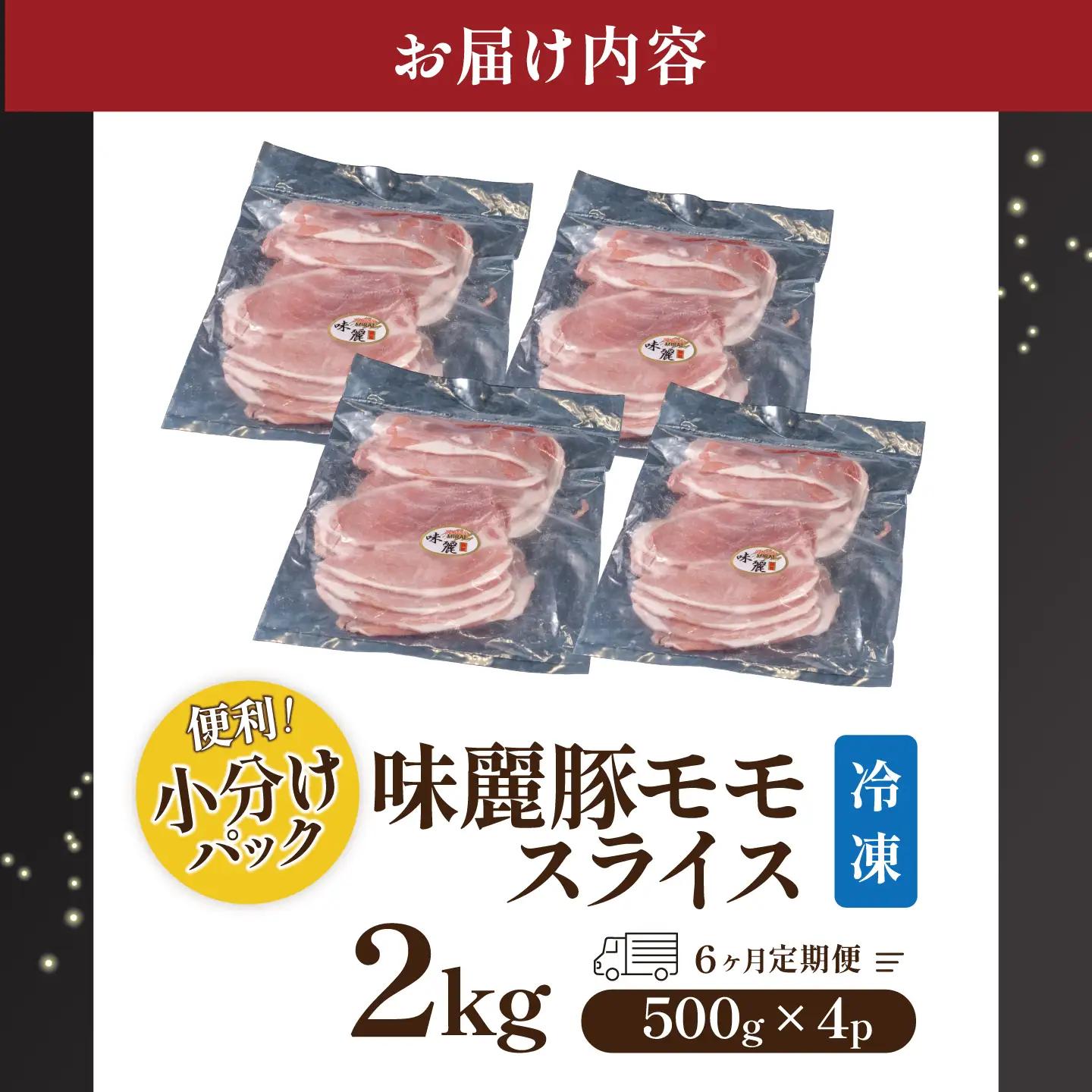 6ヶ月定期便 豚肉 もも スライス 2kg 豚肉