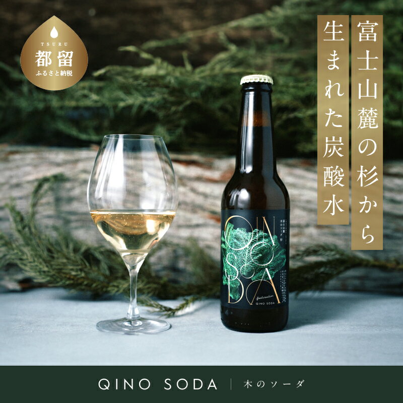 【ふるさと納税】QINO SODA 杉 - 富士山麓 - 6本セット || 炭酸水　水　富士山麓　美味しい スパークリング ウォーター 杉 香り テイス オシャレ おしゃれ お酒 ウイスキー ギフト プレゼント 送料無料 天然 木 ソーダ ソーダ水
