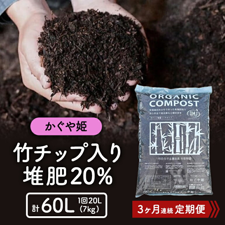 【ふるさと納税】竹チップ入り堆肥20％（かぐや姫）20L（7kg）3ヶ月連続 雑貨 日用品 熟成 発酵 放線菌 乳酸菌 微生物 土壌 フカフカ 野菜 元気 美味しい 有機JAS 資材 栄養