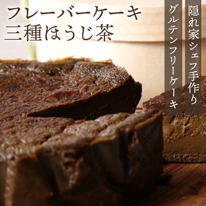 【ふるさと納税】『隠れ家シェフ手作りスイーツ』山政小山園　三種ほうじ茶　とろけるなめらか食感　Flavor Cake ／ 洋菓子 スイーツ フレーバーケーキ 京都宇治 老舗製茶問屋 化学調味料 保存料 着色料 香料無添加 グルテンフリー ギフト ご褒美 プレゼント 送料無料 No.025