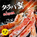 【ふるさと納税】 特大 ボイル 本たらばがに 5L （1kg/解凍後800g前後） カジマ×ますよね！ タラバガニ タラバ蟹 たらば かに かに肩 蟹肩 肩 かに鍋 蟹鍋 かにしゃぶ 蟹しゃぶ