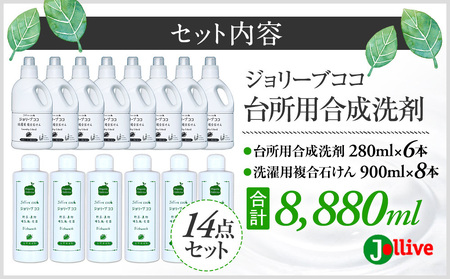 L05-007 ジョリーブココ台所洗剤、洗濯用液体洗剤セット（280mL×6本、900mL×8本）