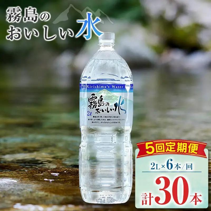 【定期便】 シリカ 天然水 霧島のおいしい水 2L 6本 5回 中硬水 ミネラルウォーター シリカ水 ケイ素 常温保存 備蓄 防災 宮崎県