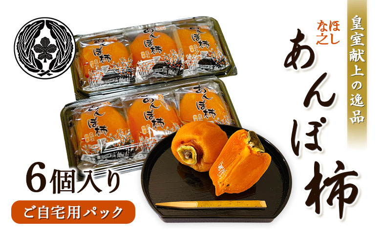 ＜★先行予約★＞2027/1/9より順次発送予定【皇室献上の逸品】ほしな之あんぽ柿（ご自宅用6個パック）【2200502】