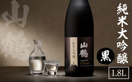 純米大吟醸(黒) 1.8L　1本 瓶 一升瓶 純米 大吟醸 山田錦 やや甘口 果実香 ジューシー 飲みやすい 冷酒 燗酒 お酒 酒 アルコール 中本酒造 奈良県 生駒市 送料無料