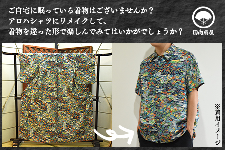 ＜着物からアロハシャツが作れます 長袖1枚＞翌月末迄に順次出荷【 服 洋服 ファッション トップス シャツ メンズ レディース ユニセックス 長袖 リメイク きもの Kimono 和柄 日向扇屋 宮崎