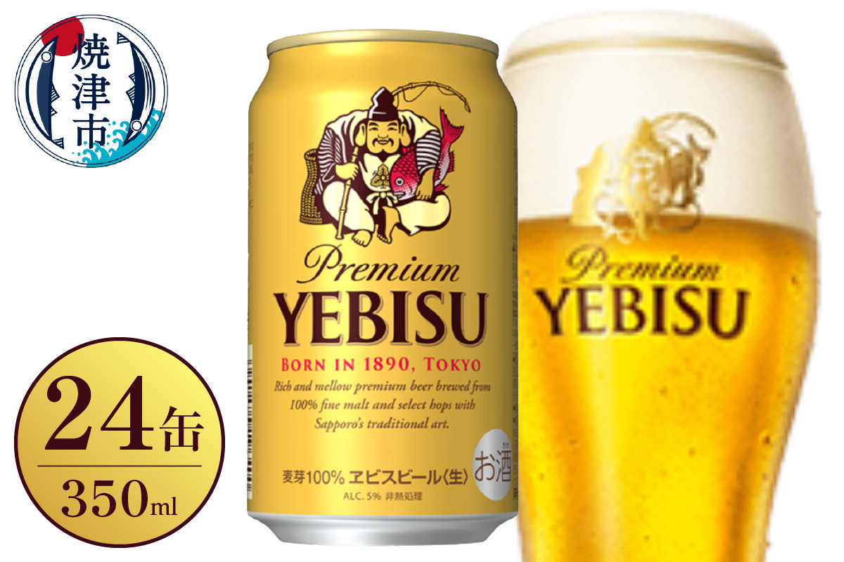 
                  a18-124d　サッポロ ビール エビス 贈答 贈り物 お酒 家呑み お酒 ビール 缶ビール アルコール サッポロ サッポロビール エビス エビスビール 350ml 24缶 焼津
                