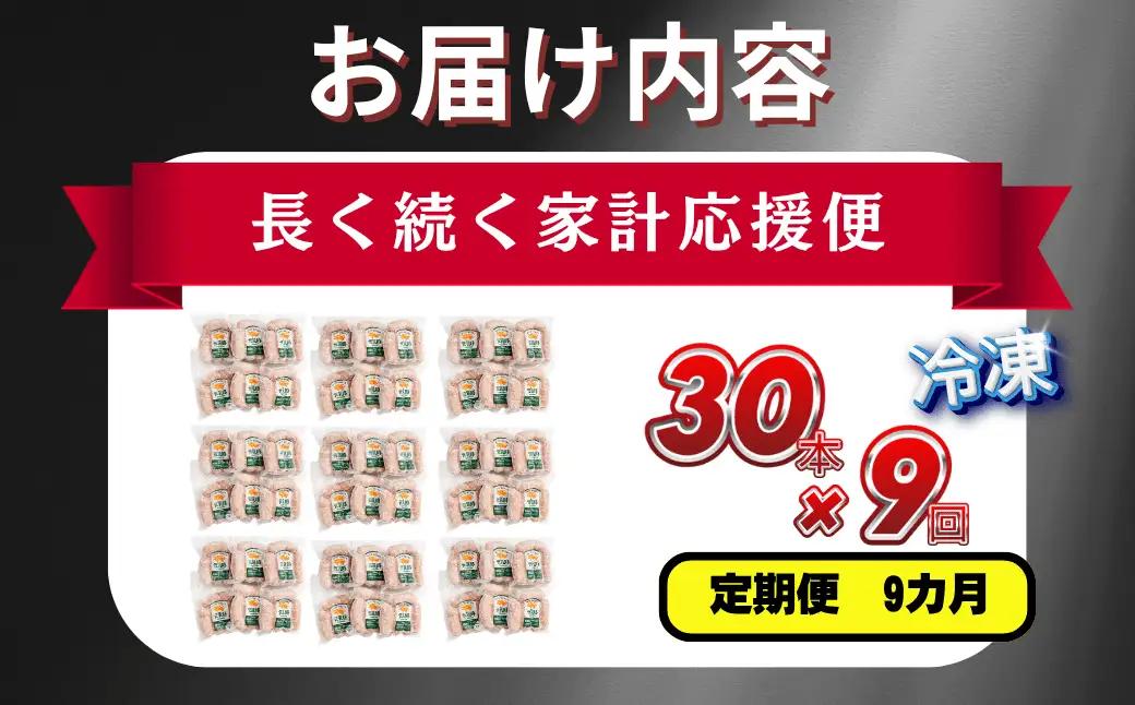 【毎月定期便】元気豚 粗挽きハーブフランクフルト 30本セット 1.8kg(60g×30本)全9回_肉 ソーセージ・ウインナー 豚肉   定期便 定期便  _【配送不可地域：離島・沖縄県】 MT203