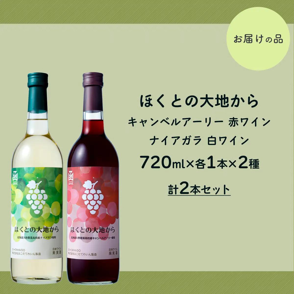 ほくとの大地から キャンベル・アーリー赤とナイアガラ白のセット 各720ml HOKJ007