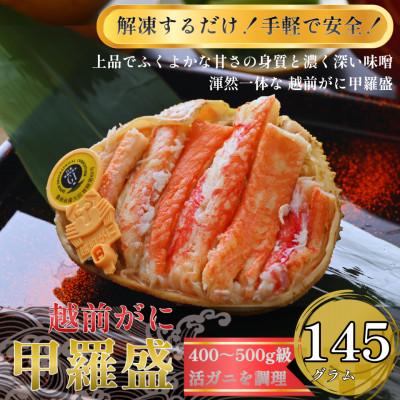ふるさと納税 福井市 [トライアル返礼品][訳あり]越前がに甲羅盛り 越前がに甲羅盛145g前後×1個 合計1個