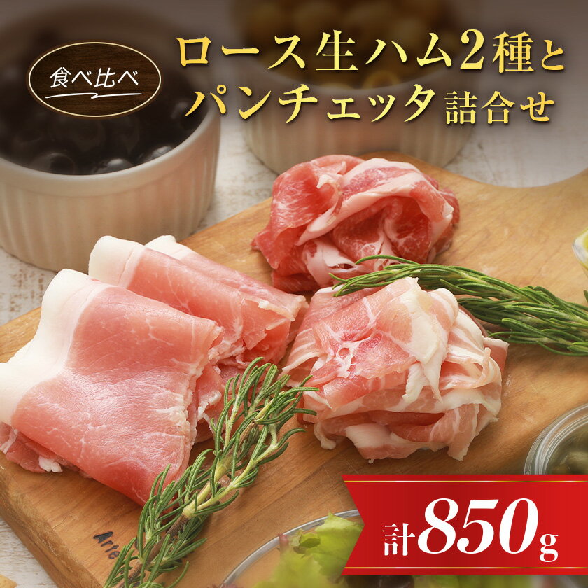 【ふるさと納税】ロース生ハム食べ比べセットとパンチェッタ詰合せ_ ハム 食べ比べ 詰合せ セット ベーコン パンチェッタ ロース 肩ロース 国産 北海道 安平町 グルメ おつまみ サラダ パーティー 家のみ お土産 おみやげ グルメ 冷凍 【配送不可地域：離島】【1397965】