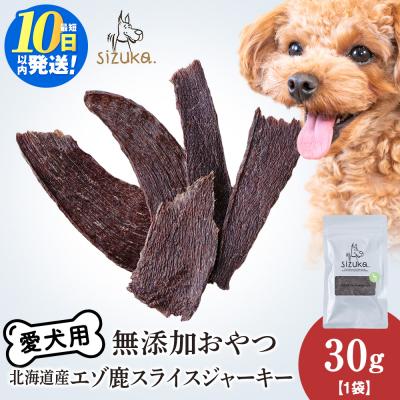 ふるさと納税 千歳市 愛犬用　無添加おやつ エゾ鹿スライスジャーキー　30g×1袋 ドッグフード 犬用 SIZUKA