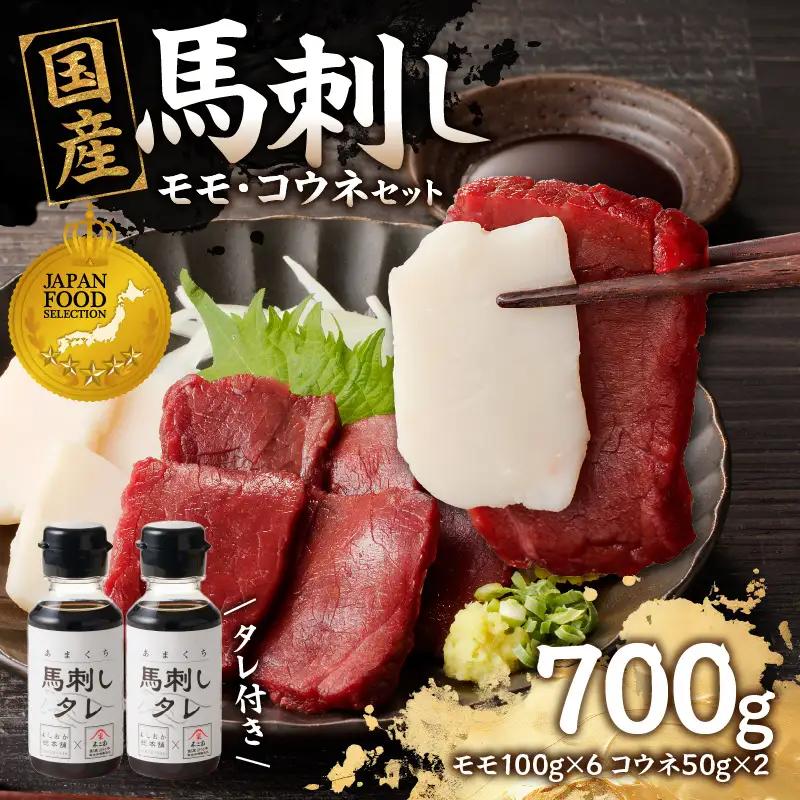 国産 馬刺し 赤身 コウネセット たれ付き 【モモ】 《福岡肥育》 600g、コウネ100g 【冷凍】 176-035