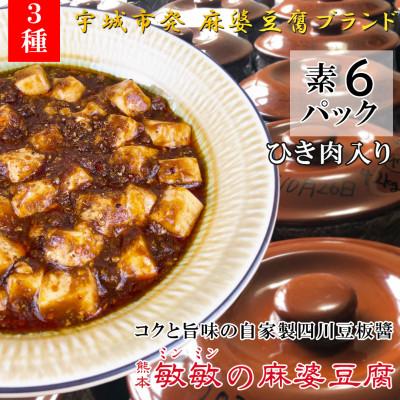 ふるさと納税 宇城市 【辛さ3種】四川伝統 敏敏の麻婆豆腐の素 2〜3人前　6パック(宇城市)