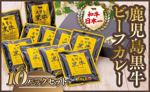 〈先行受付〉鹿児島黒牛ビーフカレー 10パックセット