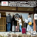 【ふるさと納税】 鯖江でしか体験できない一棟貸切お宿「さばえめがねハウス」宿泊券(10名様1泊2日) [O-11502]