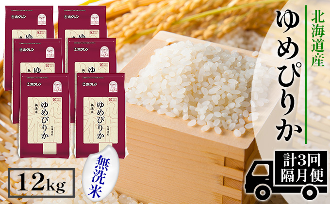 【CF】【隔月配送3ヵ月】ホクレンゆめぴりか 無洗米12kg（2kg×6） お米 