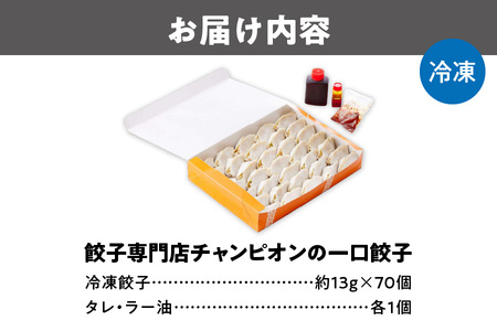 創業30年！！餃子専門店チャンピオンの一口餃子70個_OS116-0002