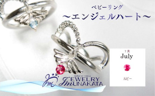ジュエリームナカタ　【7月 ルビー】 ベビーリング　～エンジェルハート～　シルバー製／チェーンなし【11100-2353】