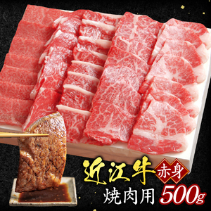 近江牛 赤身 焼肉用 500ｇ 黒毛和牛 切り落し 和牛 国産 近江牛 和牛 近江牛 ブランド牛 和牛 近江牛 三大和牛 牛肉 和牛 近江牛 冷凍 贈り物 和牛 近江牛 ギフト 和牛 近江牛 プレゼント 和牛 近江牛 黒毛和牛 B-E16 いろは精肉店 東近江