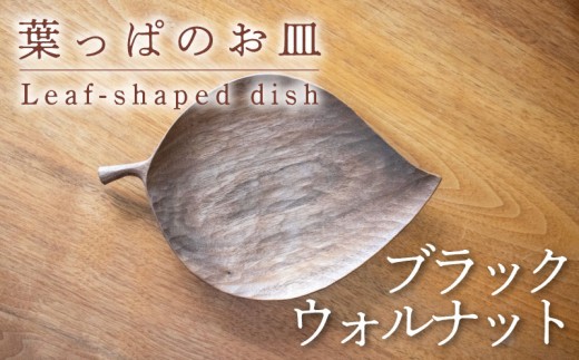 葉っぱのお皿(大) 【ブラックウォルナット】 木 工芸品 木工品 木と土calm 雑貨 お皿 記念日 プレゼント ギフト 誕生日 結婚祝い 下関市
