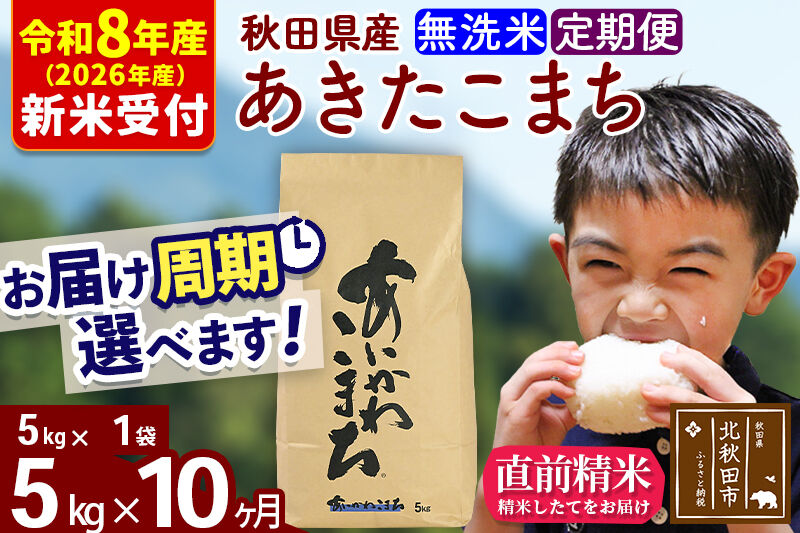 ※R8産 新米予約※ 《定期便10ヶ月》秋田県産 あきたこまち 5kg【無洗米】(5kg小分け袋) 2026年産 令和8年産 お届け周期調整可能 隔月に調整OK お米 藤岡農産 [藤岡農産 秋田 お米 あきたこまち 米どころ 東北 北秋田市 定期便 毎月お届け]