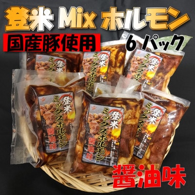 宮城県登米市生産　登米ミックス豚ホルモン【醤油味】250g×6パック【配送不可地域：離島】【1418036】