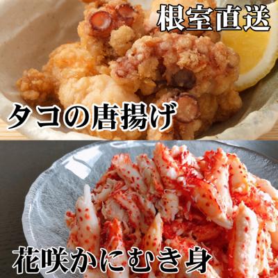 ふるさと納税 根室市 【北海道根室産】たこ唐揚げ250g×3P、花咲かにむき身300g C-76043