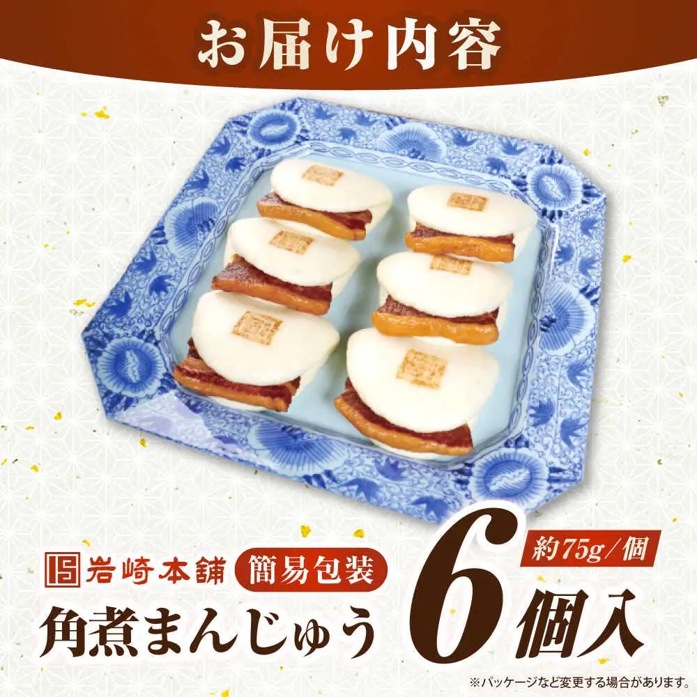 【簡易包装】長崎角煮まんじゅう 6個　《壱岐市》【岩崎本舗】冷凍 豚 豚角煮 角煮饅頭 簡単調理 おやつ お取り寄せ 長崎[JHA041]