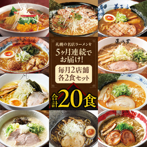 ラーメン 札幌名店の味　定期便２【合計5回発送／合計20食を毎月４食ずつお届け】