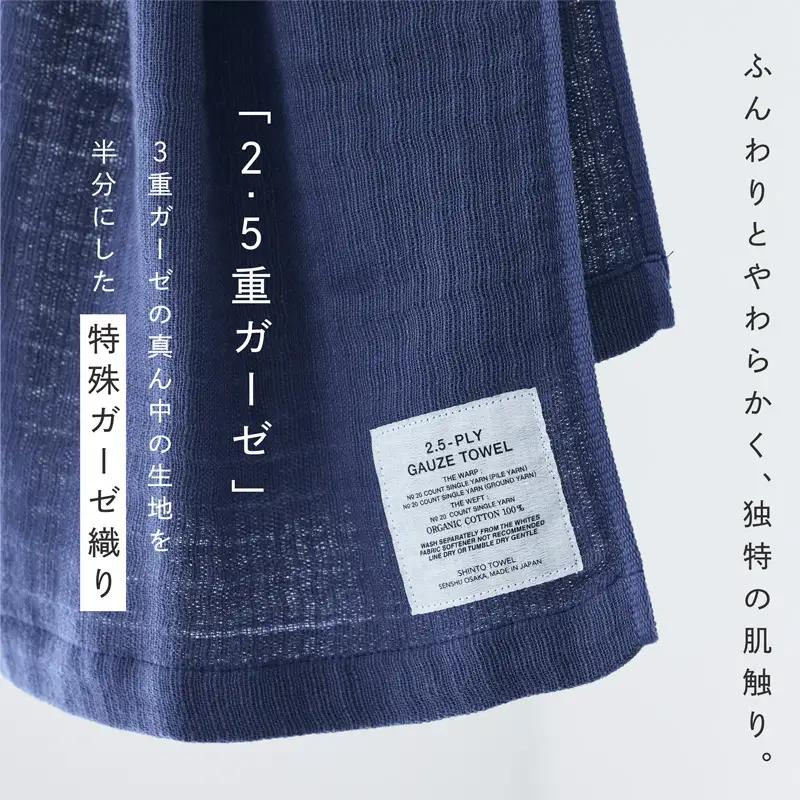 SHINTO TOWEL「2.5重ガーゼ・マフラータオル」（ネイビー）2枚セット オーガニックコットン100%