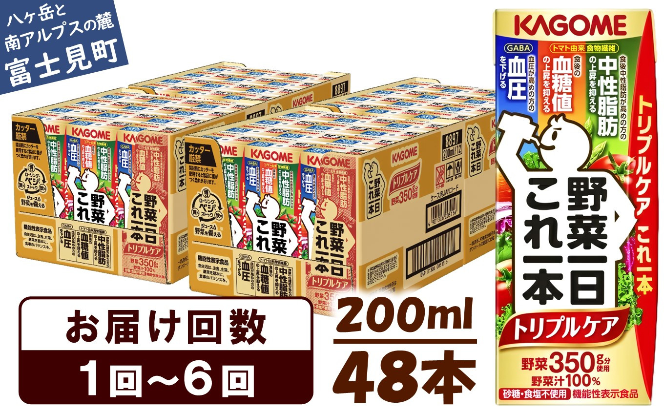 
【選べるお届け回数：1回～6回】 カゴメ 野菜一日これ一本 トリプルケア 200ml 48本 〈 紙パック 定期便 野菜一日これ一本トリプルケア 野菜100％ 血糖値 中性脂肪 血圧 高血圧 対策 サポート 機能性表示食品 野菜 100％ ジュース 飲料 野菜ジュース 健康 砂糖 食塩 栄養強化剤 不使用 野菜飲料 ドリンク 備蓄 長期保存 防災 飲み物 かごめ kagome KAGOME 〉
